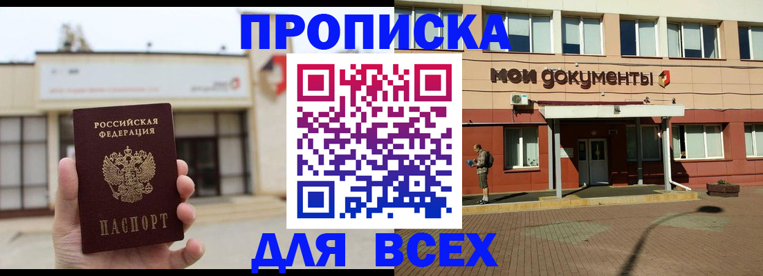 прописка в Мурманской области